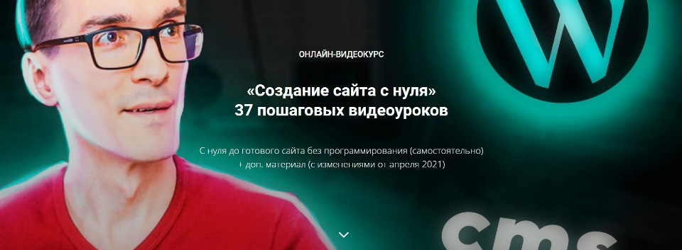 [Стас Быков] Онлайн-Видеокурс «Создание сайта с ну_0.png